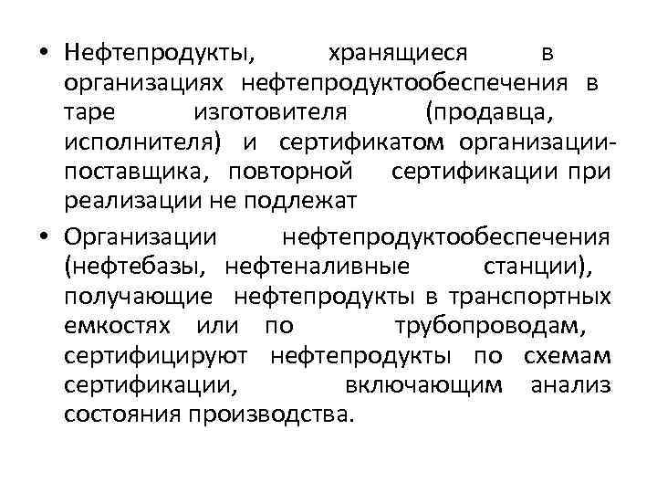  • Нефтепродукты, хранящиеся в организациях нефтепродуктообеспечения в таре изготовителя (продавца, исполнителя) и сертификатом