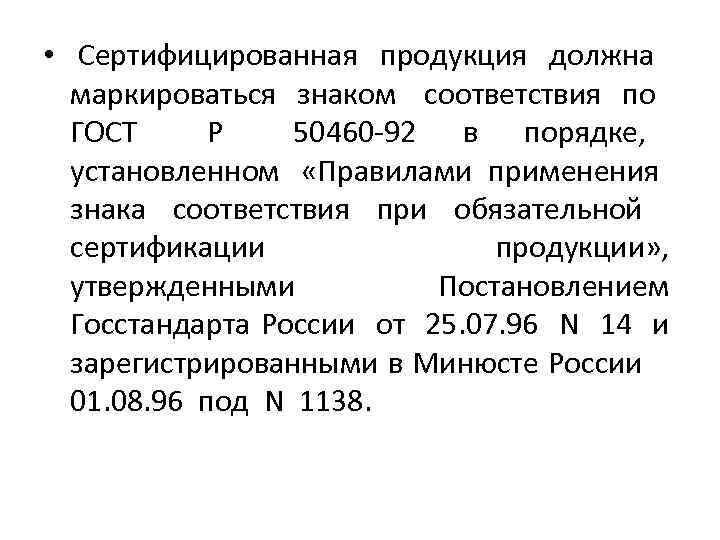  • Сертифицированная продукция должна маркироваться знаком соответствия по ГОСТ Р 50460 -92 в