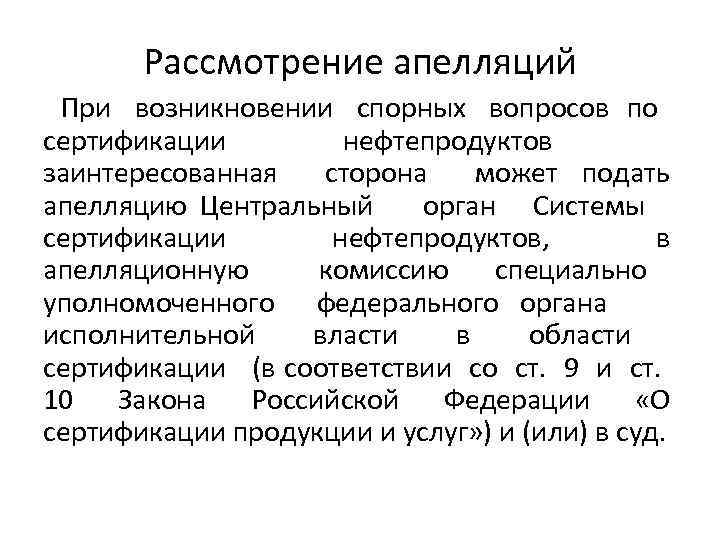 Рассмотрение апелляций При возникновении спорных вопросов по сертификации нефтепродуктов заинтересованная сторона может подать апелляцию