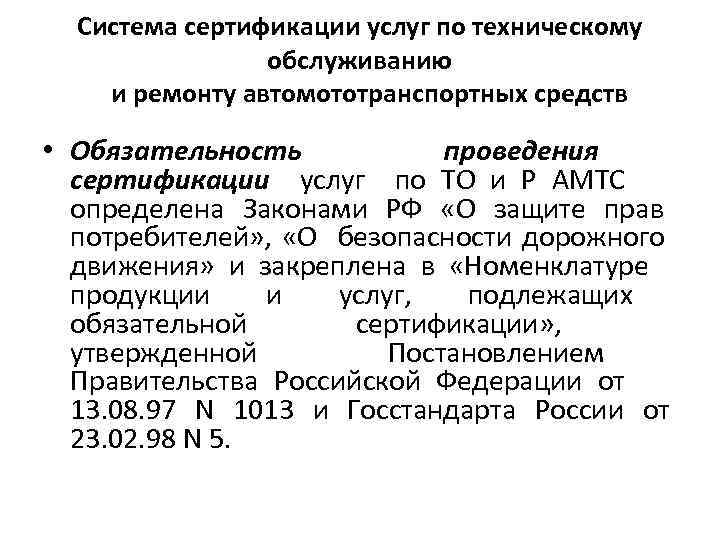 Система сертификации услуг по техническому обслуживанию и ремонту автомототранспортных средств • Обязательность проведения сертификации