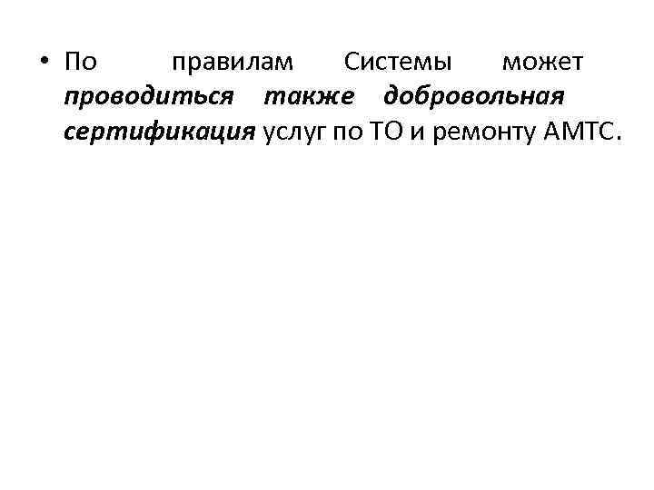  • По правилам Системы может проводиться также добровольная сертификация услуг по ТО и