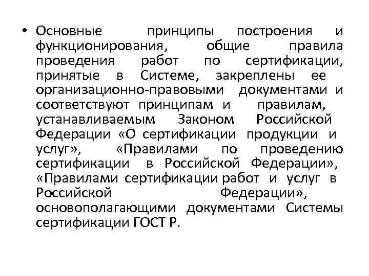  • Основные принципы построения и функционирования, общие правила проведения работ по сертификации, принятые