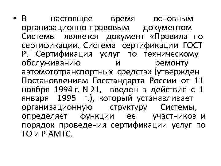  • В настоящее время основным организационно-правовым документом Системы является документ «Правила по сертификации.