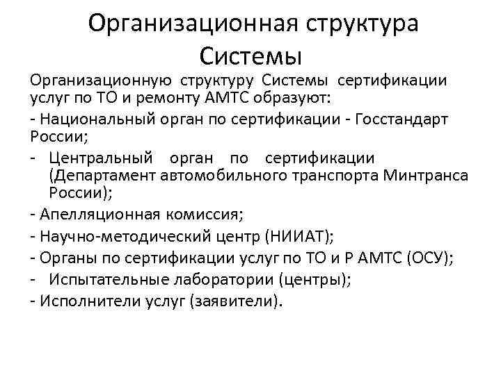 Организационная структура Системы Организационную структуру Системы сертификации услуг по ТО и ремонту АМТС образуют: