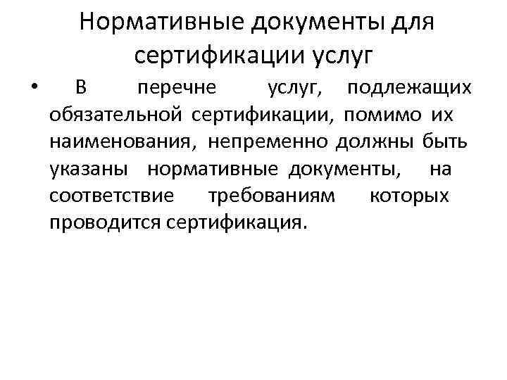 Нормативные документы для сертификации услуг • В перечне услуг, подлежащих обязательной сертификации, помимо их