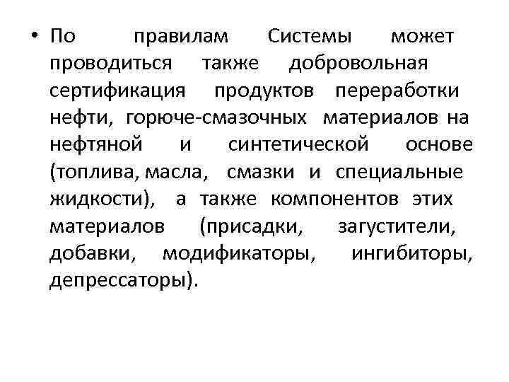  • По правилам Системы может проводиться также добровольная сертификация продуктов переработки нефти, горюче-смазочных