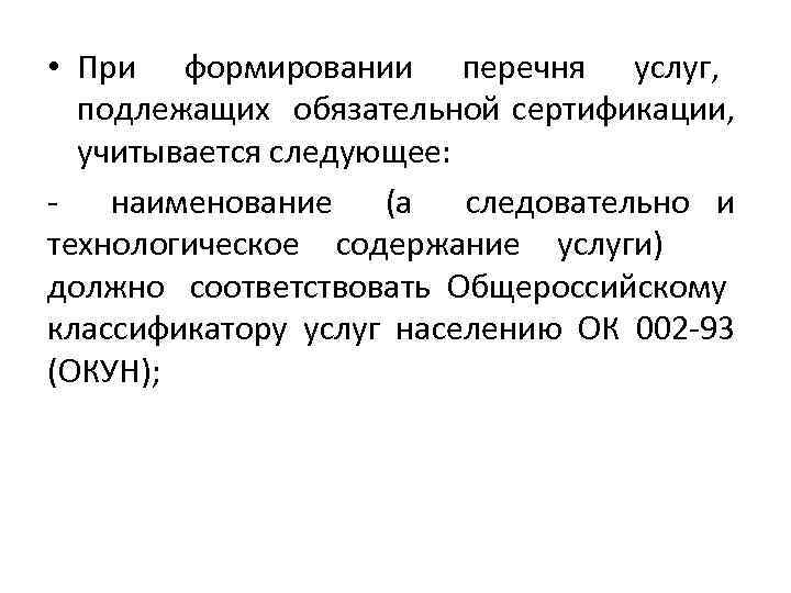  • При формировании перечня услуг, подлежащих обязательной сертификации, учитывается следующее: - наименование (а
