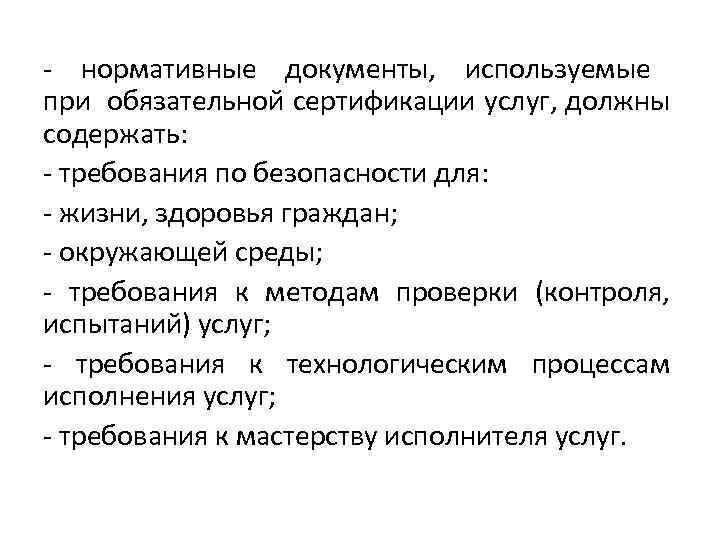 - нормативные документы, используемые при обязательной сертификации услуг, должны содержать: - требования по безопасности