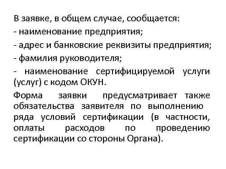 В заявке, в общем случае, сообщается: - наименование предприятия; - адрес и банковские реквизиты