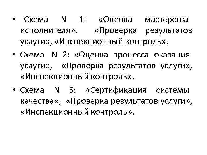  • Схема N 1: «Оценка мастерства исполнителя» , «Проверка результатов услуги» , «Инспекционный