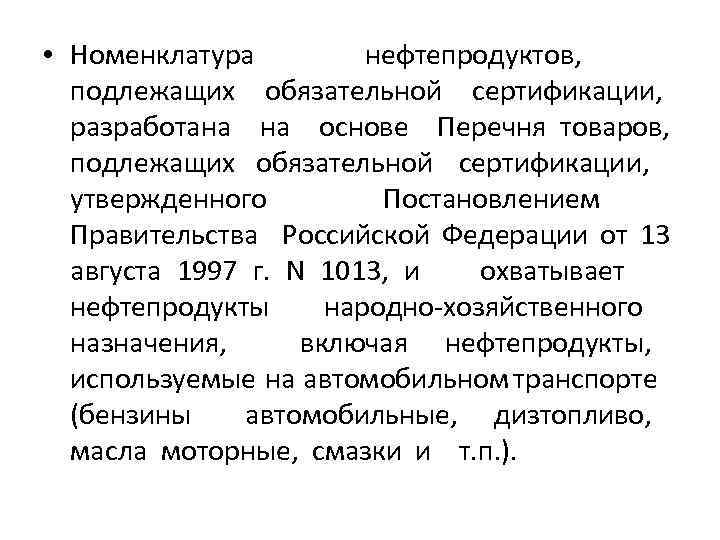  • Номенклатура нефтепродуктов, подлежащих обязательной сертификации, разработана на основе Перечня товаров, подлежащих обязательной