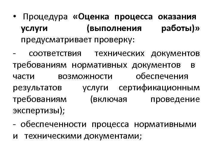  • Процедура «Оценка процесса оказания услуги (выполнения работы)» предусматривает проверку: - соответствия технических