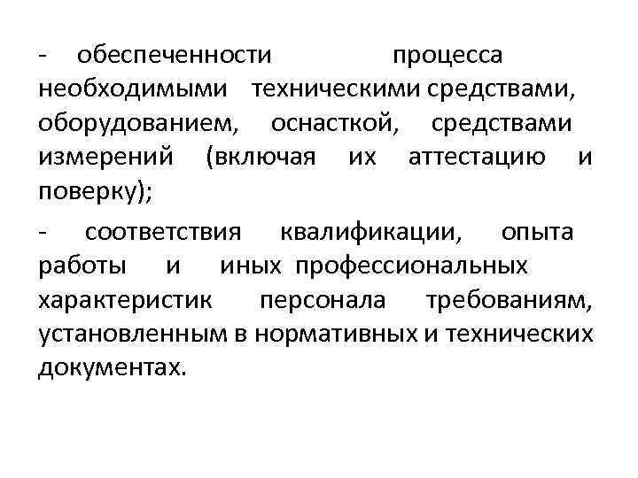 - обеспеченности процесса необходимыми техническими средствами, оборудованием, оснасткой, средствами измерений (включая их аттестацию и