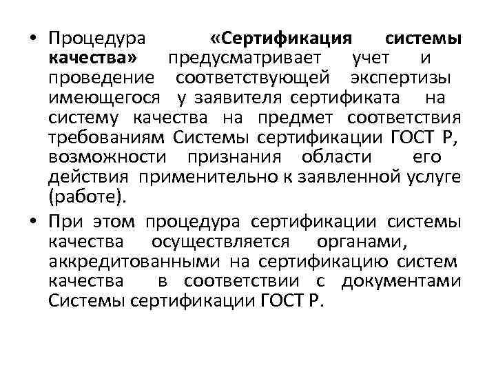  • Процедура «Сертификация системы качества» предусматривает учет и проведение соответствующей экспертизы имеющегося у