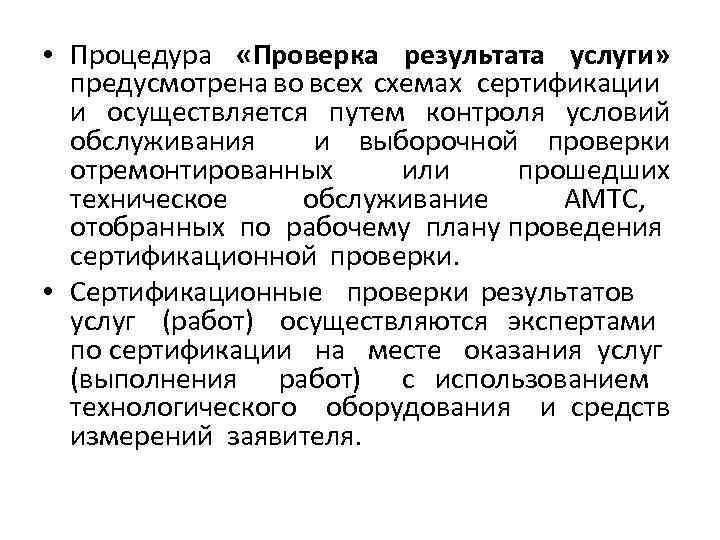  • Процедура «Проверка результата услуги» предусмотрена во всех схемах сертификации и осуществляется путем