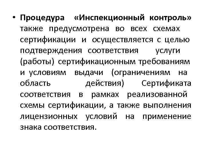  • Процедура «Инспекционный контроль» также предусмотрена во всех схемах сертификации и осуществляется с