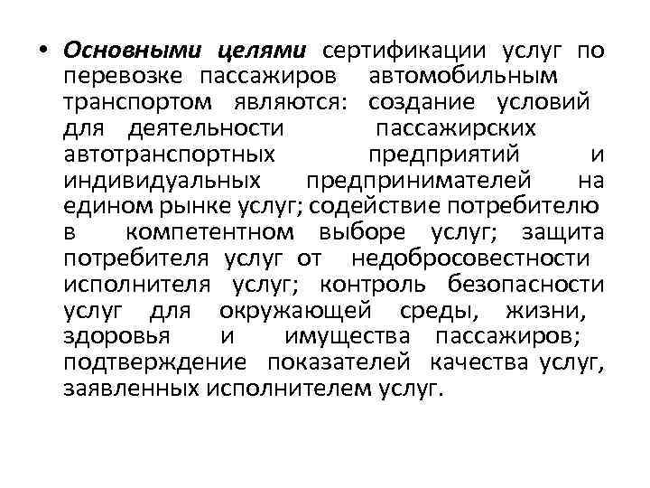  • Основными целями сертификации услуг по перевозке пассажиров автомобильным транспортом являются: создание условий