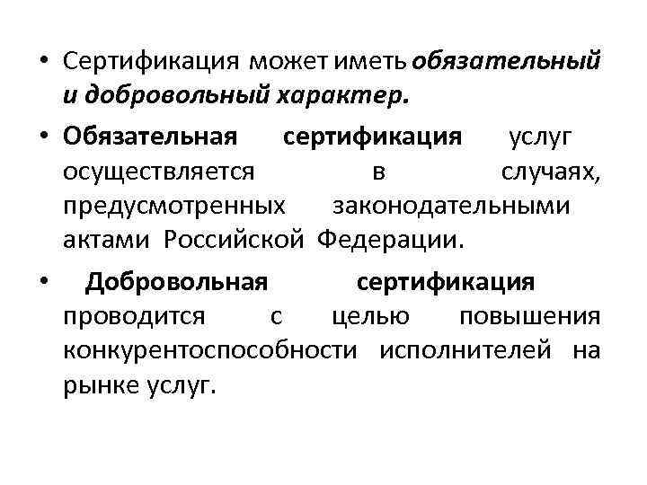  • Сертификация может иметь обязательный и добровольный характер. • Обязательная сертификация услуг осуществляется