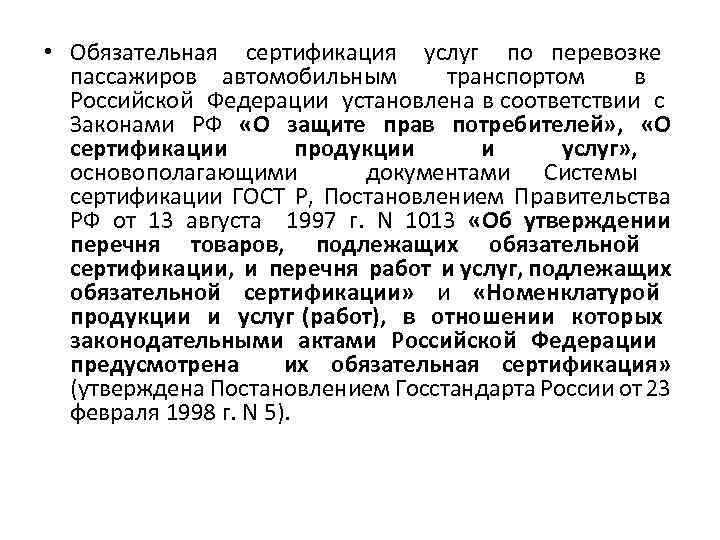  • Обязательная сертификация услуг по перевозке пассажиров автомобильным транспортом в Российской Федерации установлена