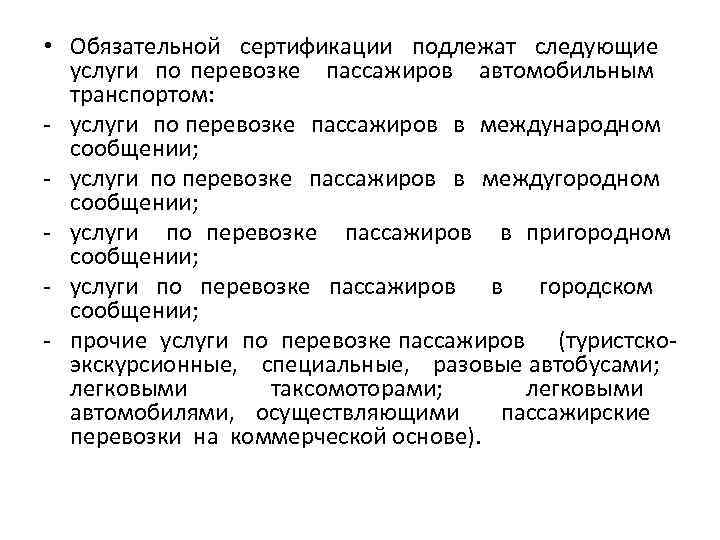  • Обязательной сертификации подлежат следующие услуги по перевозке пассажиров автомобильным транспортом: - услуги