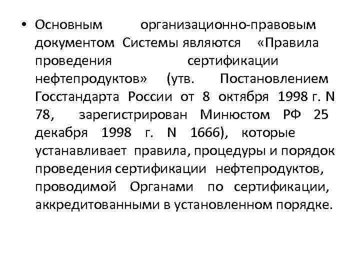  • Основным организационно-правовым документом Системы являются «Правила проведения сертификации нефтепродуктов» (утв. Постановлением Госстандарта