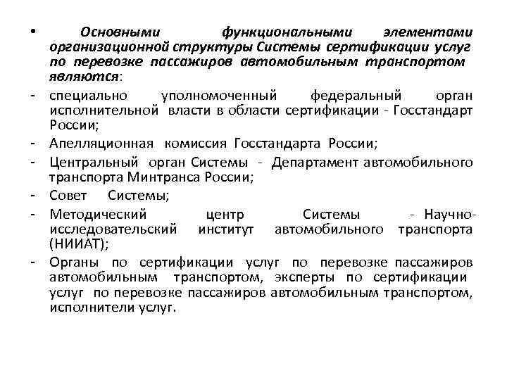  • - Основными функциональными элементами организационной структуры Системы сертификации услуг по перевозке пассажиров