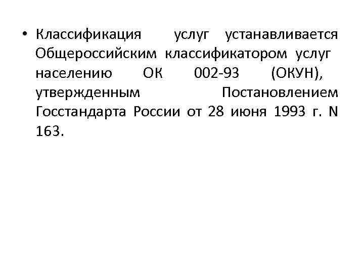  • Классификация услуг устанавливается Общероссийским классификатором услуг населению ОК 002 -93 (ОКУН), утвержденным