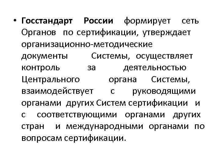  • Госстандарт России формирует сеть Органов по сертификации, утверждает организационно-методические документы Системы, осуществляет