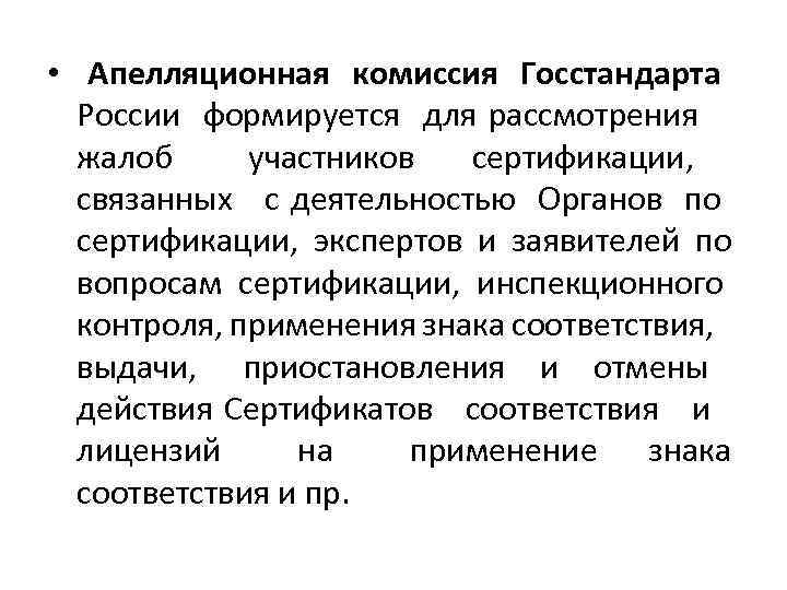  • Апелляционная комиссия Госстандарта России формируется для рассмотрения жалоб участников сертификации, связанных с