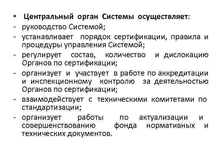  • Центральный орган Системы осуществляет: - руководство Системой; - устанавливает порядок сертификации, правила