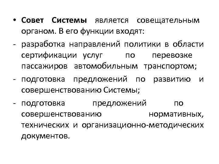  • Совет Системы является совещательным органом. В его функции входят: - разработка направлений