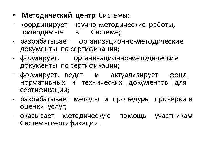  • Методический центр Системы: - координирует научно-методические работы, проводимые в Системе; - разрабатывает