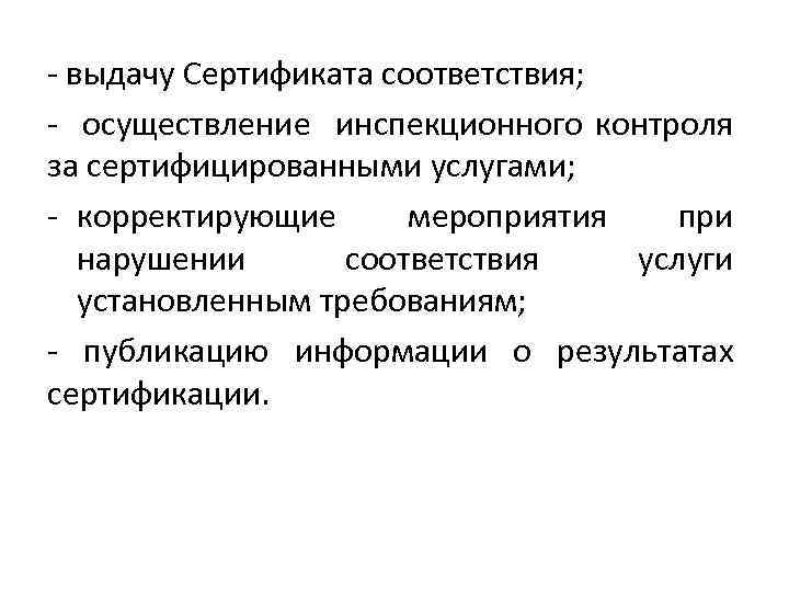- выдачу Сертификата соответствия; - осуществление инспекционного контроля за сертифицированными услугами; - корректирующие мероприятия