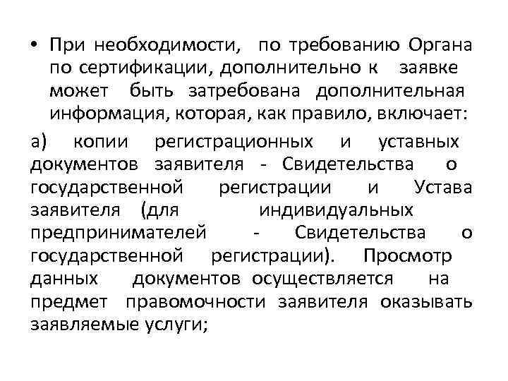  • При необходимости, по требованию Органа по сертификации, дополнительно к заявке может быть