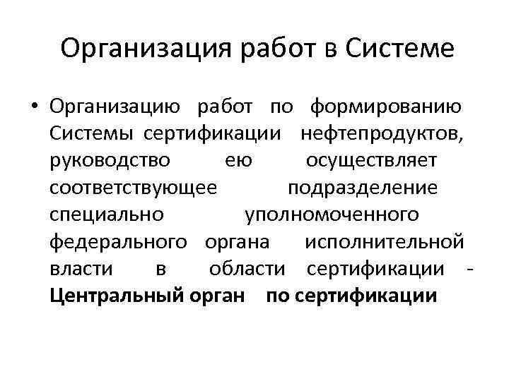 Организация работ в Системе • Организацию работ по формированию Системы сертификации нефтепродуктов, руководство ею