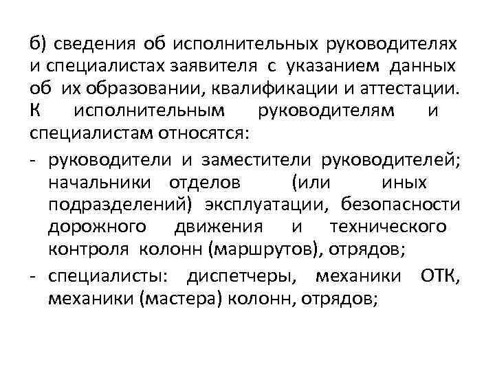 б) сведения об исполнительных руководителях и специалистах заявителя с указанием данных об их образовании,
