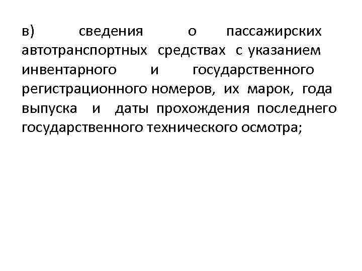 в) сведения о пассажирских автотранспортных средствах с указанием инвентарного и государственного регистрационного номеров, их