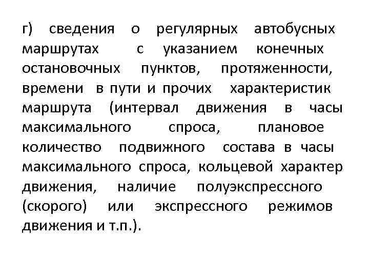 г) сведения о регулярных автобусных маршрутах с указанием конечных остановочных пунктов, протяженности, времени в