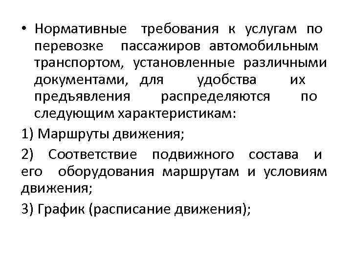  • Нормативные требования к услугам по перевозке пассажиров автомобильным транспортом, установленные различными документами,