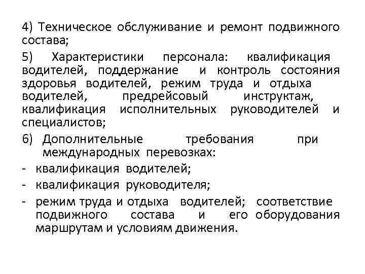 4) Техническое обслуживание и ремонт подвижного состава; 5) Характеристики персонала: квалификация водителей, поддержание и