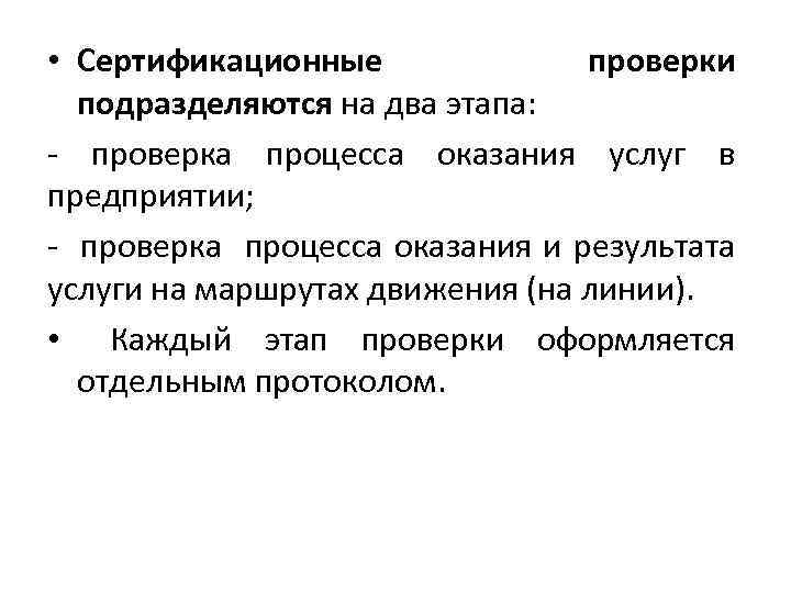  • Сертификационные проверки подразделяются на два этапа: - проверка процесса оказания услуг в