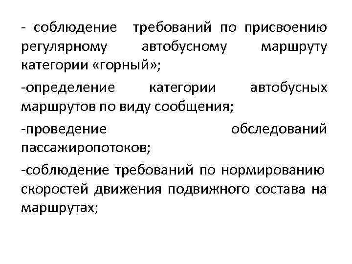 - соблюдение требований по присвоению регулярному автобусному маршруту категории «горный» ; -определение категории автобусных