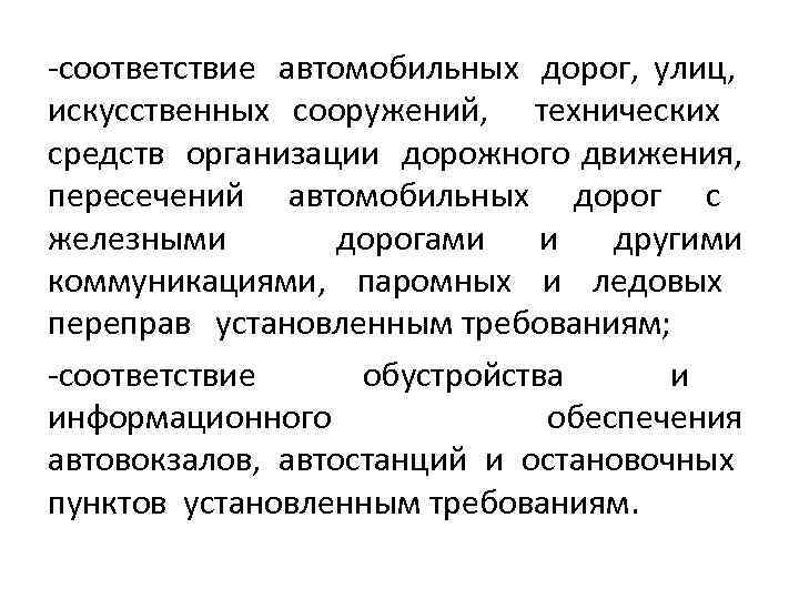-соответствие автомобильных дорог, улиц, искусственных сооружений, технических средств организации дорожного движения, пересечений автомобильных дорог