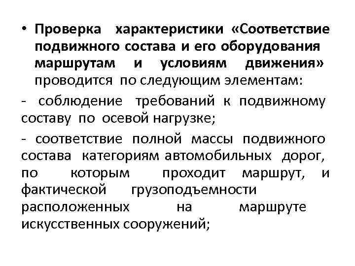  • Проверка характеристики «Соответствие подвижного состава и его оборудования маршрутам и условиям движения»