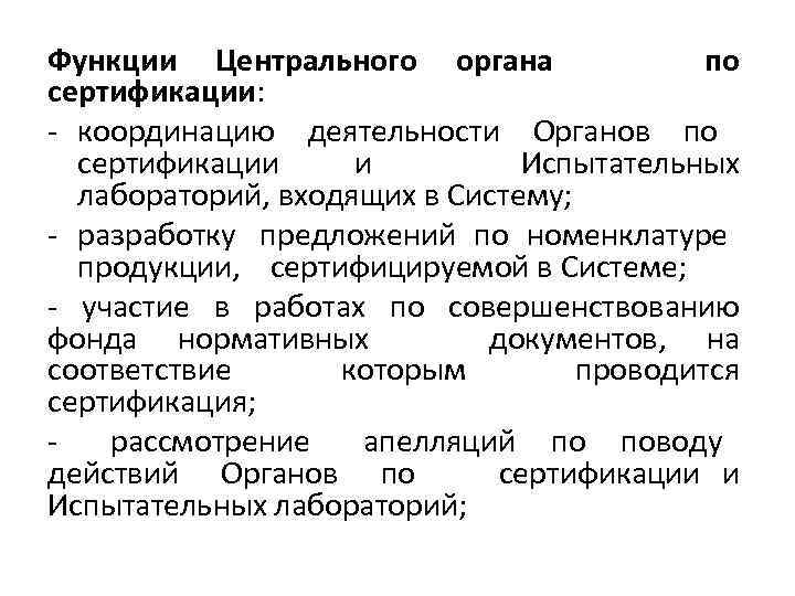 Функции Центрального органа по сертификации: - координацию деятельности Органов по сертификации и Испытательных лабораторий,