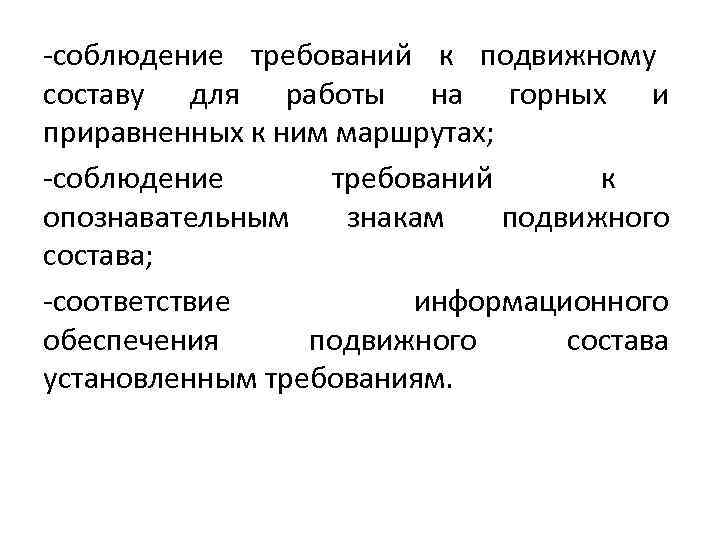 -соблюдение требований к подвижному составу для работы на горных и приравненных к ним маршрутах;