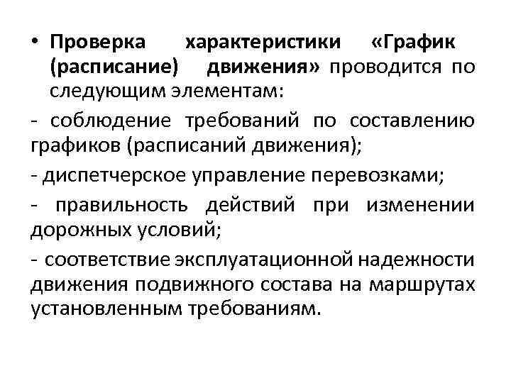  • Проверка характеристики «График (расписание) движения» проводится по следующим элементам: - соблюдение требований