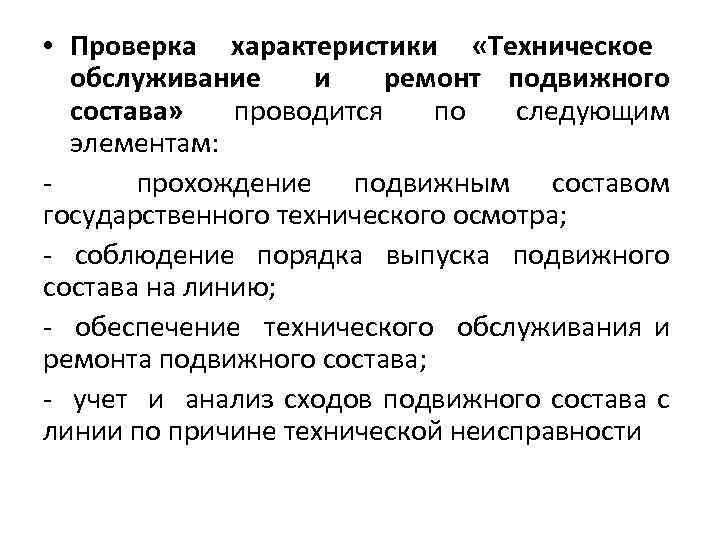  • Проверка характеристики «Техническое обслуживание и ремонт подвижного состава» проводится по следующим элементам: