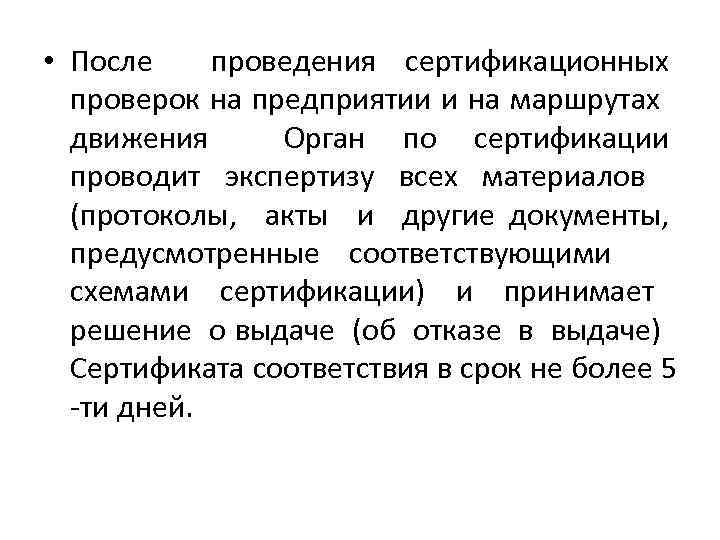  • После проведения сертификационных проверок на предприятии и на маршрутах движения Орган по