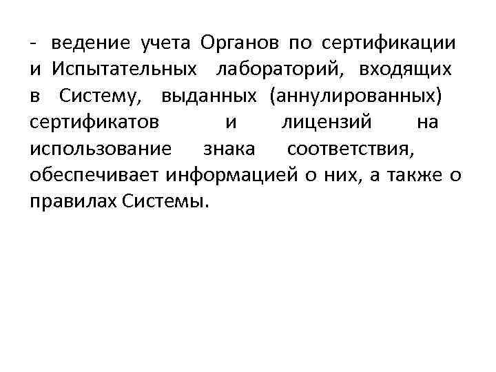 - ведение учета Органов по сертификации и Испытательных лабораторий, входящих в Систему, выданных (аннулированных)